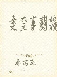 秦不言胡婉瑜全文免费阅读