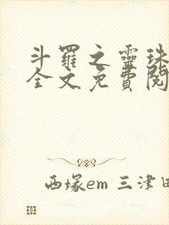 斗罗之灵珠神剑全文免费阅读免费