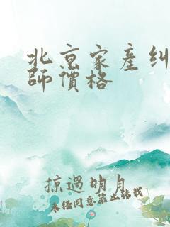 北京家产纠纷律师价格