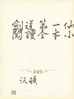 剑道第一仙免费阅读全本小说