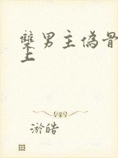 双男主伪骨科年上