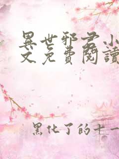 异世邪君小说全文免费阅读