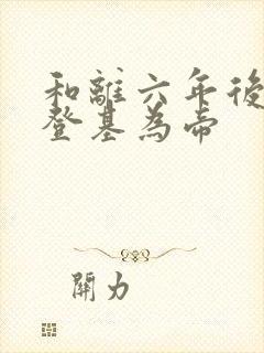 和离六年后前夫登基为帝