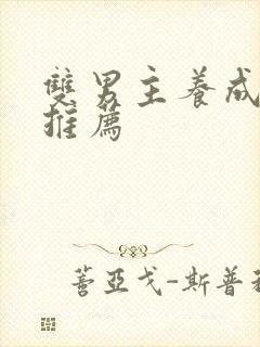 双男主养成小说推荐