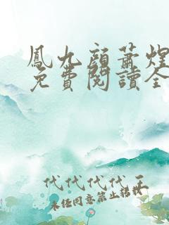 凤九颜萧煜小说免费阅读全文无弹窗