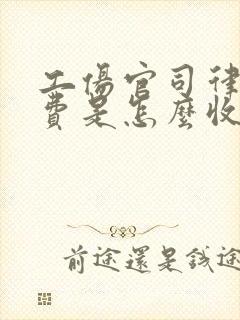 工伤官司律师收费是怎么收的