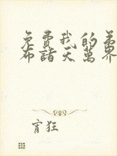 免费我的弟子遍布诸天万界