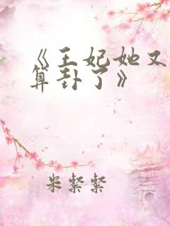 《王妃她又给人算卦了》