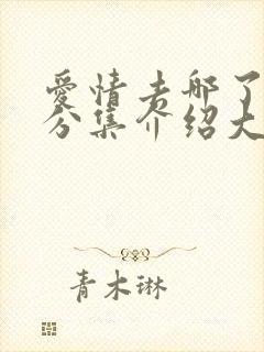 爱情去哪了剧情分集介绍大结局