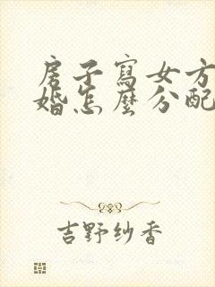 房子写女方名离婚怎么分配