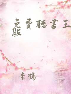 免费听书王最新版