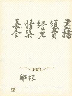 长情终须尽短剧全集免费播放