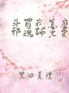 斗罗我怎么就成邪魂师免费阅读小说