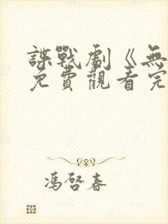 谍战剧《无间》免费观看完整版高清