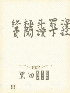 终极斗罗漫画免费阅读下拉式六漫画