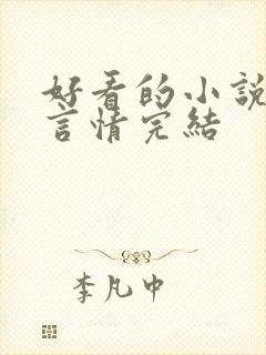 好看的小说女生言情完结