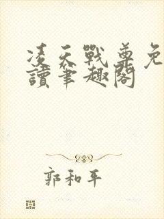 凌天战尊免费阅读笔趣阁