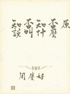 知否知否原著小说叫什么