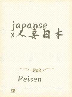 japansex人妻日本
