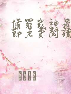 修罗武神最新章节免费阅读笔趣阁