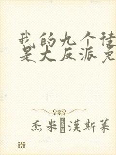 我的九个徒弟都是大反派免费阅读