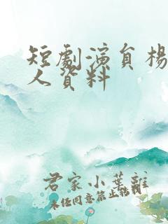 短剧演员杨泽个人资料