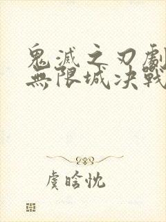 鬼灭之刃剧场版无限城决战篇