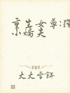 重生女尊:独宠小娇夫