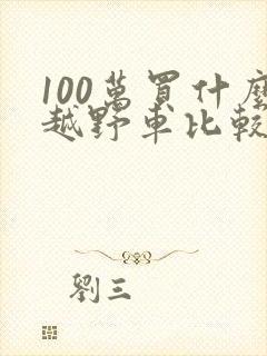 100万买什么越野车比较好