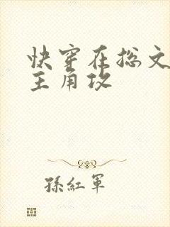 快穿在总文里抢主角攻