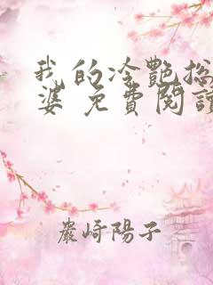 我的冷艳总裁老婆 免费阅读