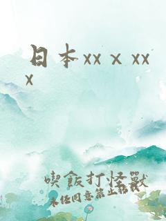日本xxⅹxxx