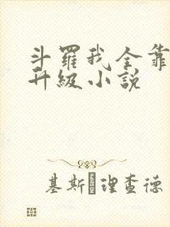 斗罗我全靠唐三升级小说