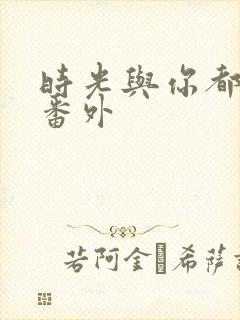 时光与你都很甜番外