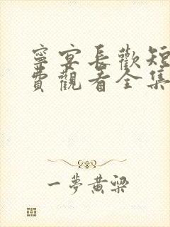 宁宴长欢短剧免费观看全集高清