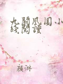 九阙凰图小说在线阅读