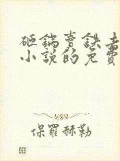 砸锅卖铁去上学小说的免费阅读