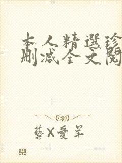 本人精选珍藏无删减全文阅读