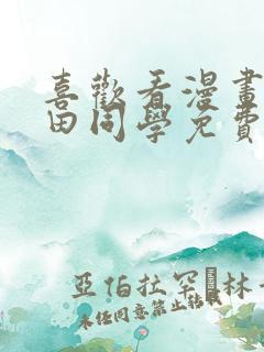 喜欢看漫画的黑田同学免费观看