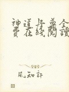 神道丹尊全文免费在线阅读