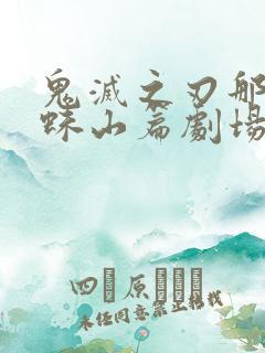 鬼灭之刃那田蜘蛛山篇剧场版免费