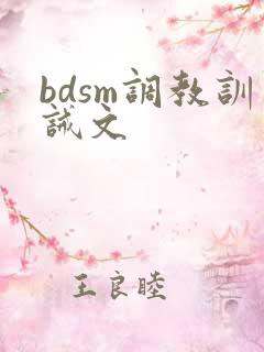 bdsm调教训诫文