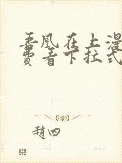 吾凰在上漫画免费看下拉式