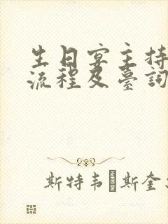 生日宴主持简单流程及台词