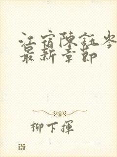 江宿陈钰岑小说最新章节