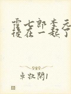 霍七郎李元瑛最后在一起了吗