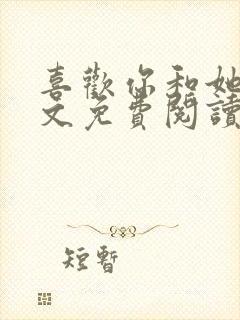 喜欢你和她们全文免费阅读