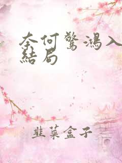 奈何惊鸿入我心结局