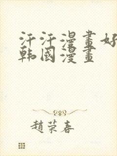 汗汗漫画好看的韩国漫画