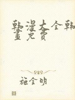 韩漫大全韩国漫画免费